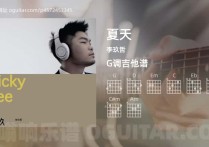 夏天吉他谱,李玖哲歌曲,G调高清图,5张六线原版简谱