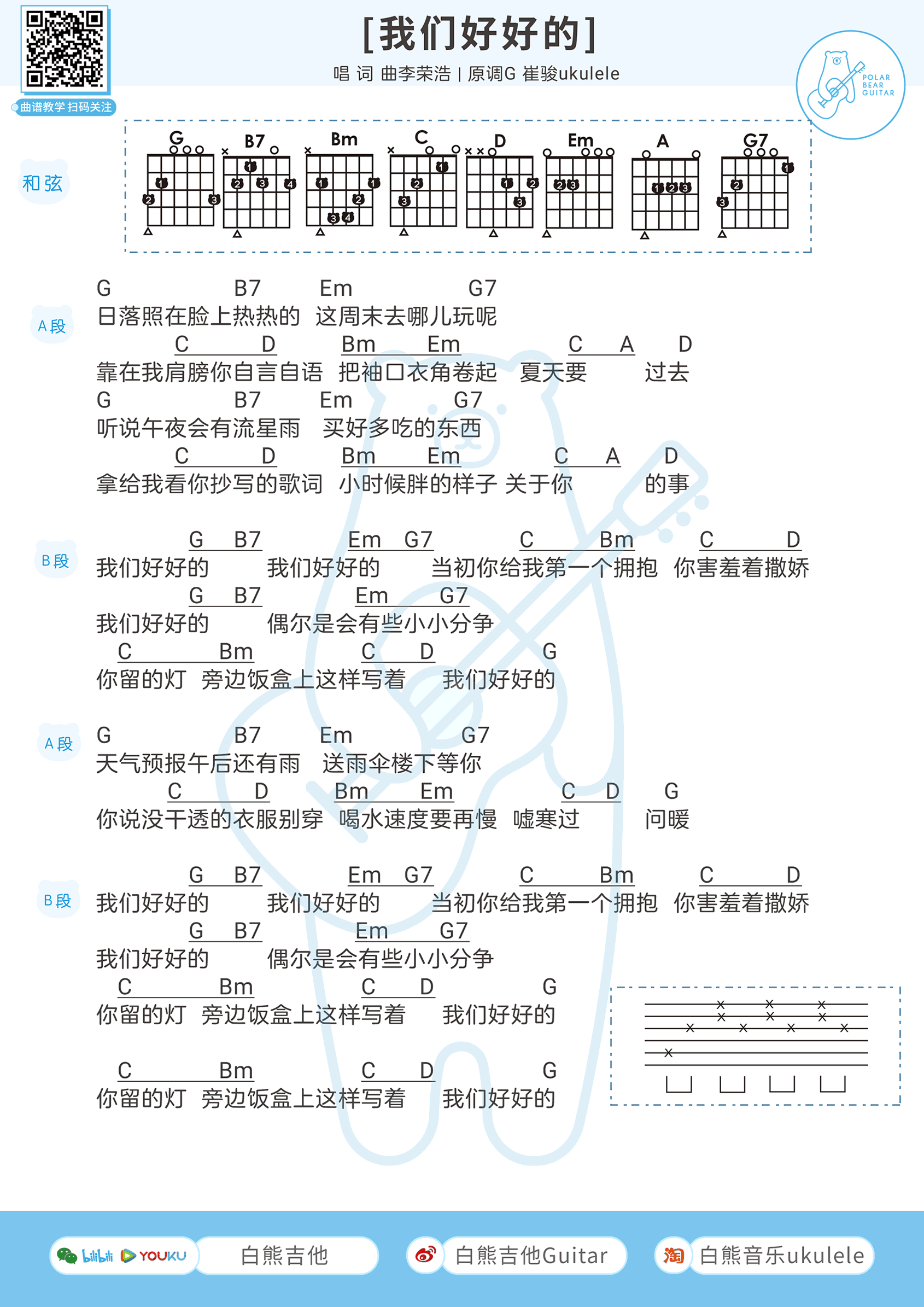 我们好好的吉他谱,李荣浩歌曲,简单指弹教学简谱,白熊音乐六线谱图片