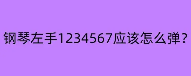 左手钢琴曲简谱_钢琴简谱左手怎么弹_左手钢琴弹简谱怎么弹