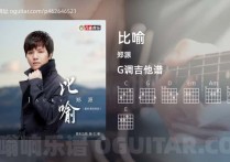 比喻吉他谱,郑源歌曲,G调高清图,3张六线原版简谱