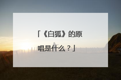 《白狐》的原唱是什么？