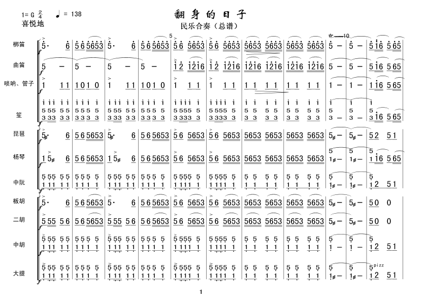 翻身的日子（民乐合奏总谱）简谱