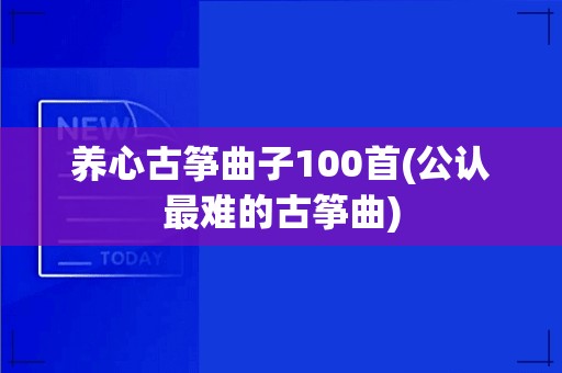 养心古筝曲子100首(公认最难的古筝曲) 第1张