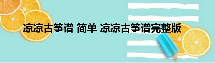 凉凉简谱笛谱_笛谱凉凉_笛子简谱凉凉