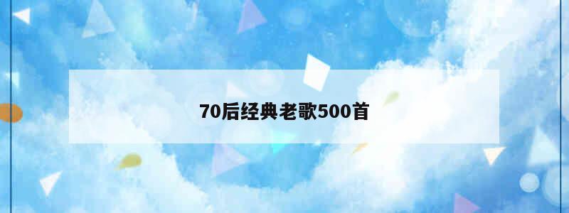 黄家驹的歌曲曲谱_黄家驹歌曲谱子_黄家驹歌曲钢琴谱