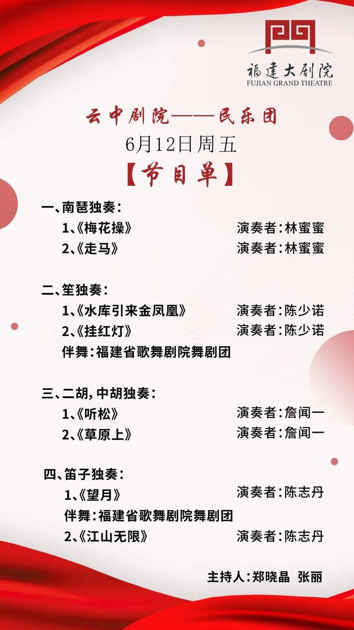 云中剧院——6月12日晚将直播民乐专场演出！