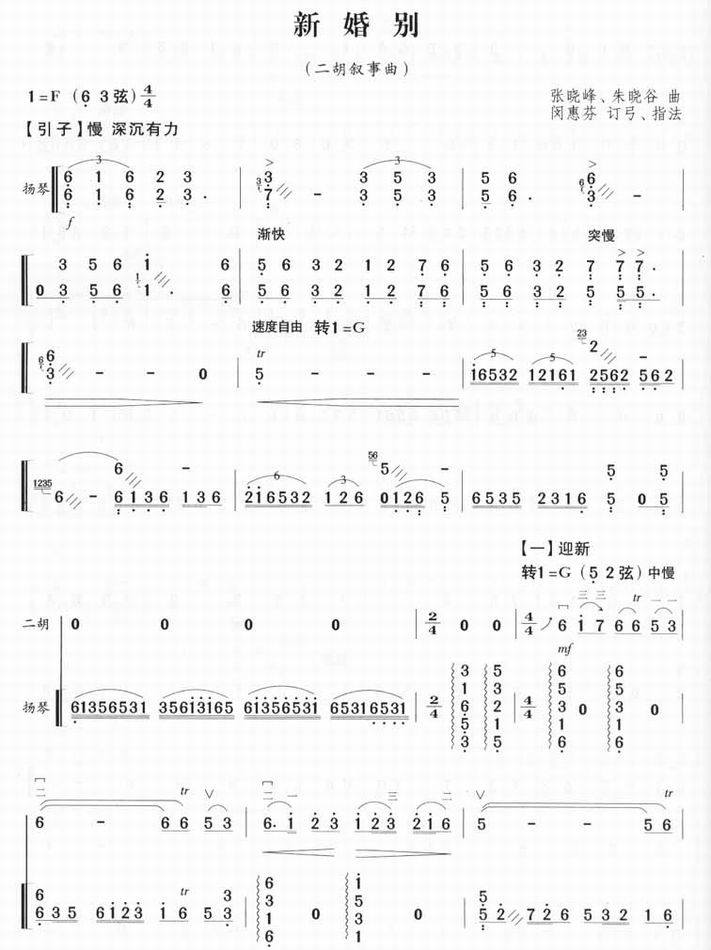 新婚别－张晓峰 朱晓谷（二胡叙事曲谱）