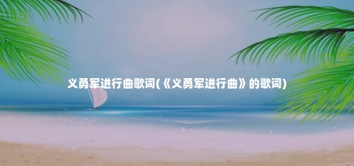 义勇军进行曲歌词(《义勇军进行曲》的歌词)