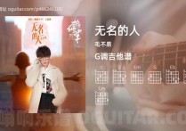 无名的人吉他谱,毛不易歌曲,G调高清图,4张六线原版简谱