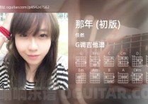 那年 (初版)吉他谱,任然歌曲,G调高清图,4张六线原版简谱