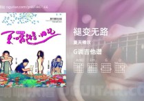 褪变无路吉他谱,夏天播放歌曲,G调高清图,4张六线原版简谱