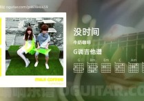 没时间吉他谱,牛奶咖啡歌曲,G调高清图,6张六线原版简谱