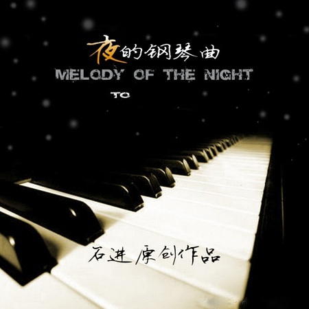 钢琴曲夜空的寂静_钢琴曲夜的钢琴曲五_夜的钢琴曲五