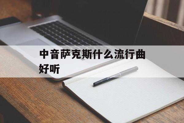 中音萨克斯什么流行曲好听