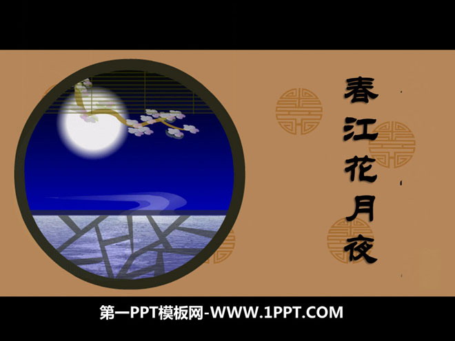 《春江花月夜》PPT课件