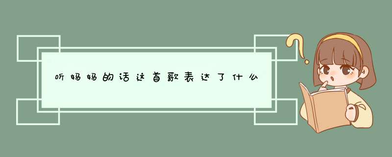 听妈妈的话这首歌表达了什么,第1张