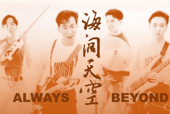 Beyond最经典的十首歌有哪些好听的歌曲名称？《海阔天空》《灰色轨迹》《光辉岁月》《真的爱你》每一首都脍炙人口传唱度很高(图1)