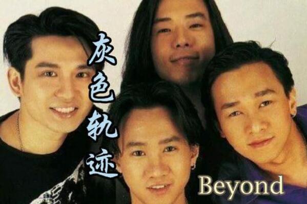 Beyond最经典的十首歌有哪些好听的歌曲名称？《海阔天空》《灰色轨迹》《光辉岁月》《真的爱你》每一首都脍炙人口传唱度很高(图2)