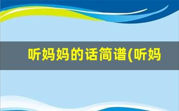 母亲二胡谱_二胡谱母亲教学视频_二胡谱曲母亲