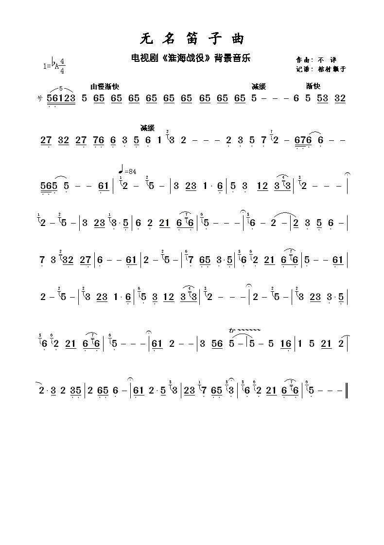 无名笛子曲（电视剧《淮海战役》背景音乐）简谱（图1）
