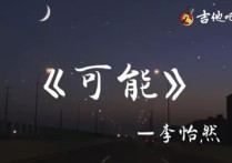 可能吉他谱,李怡然同学歌曲,C调高清图,革命吉他                                 六线简谱