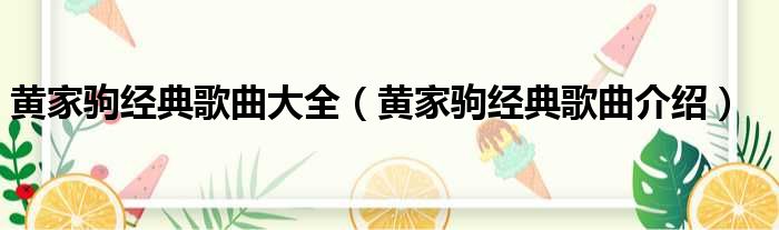 歌曲大全100首老歌黄家驹_黄家驹曲谱大全_黄家驹十大经典歌曲曲谱