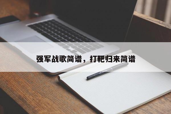 强军战歌简谱，打靶归来简谱