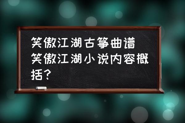 笑傲江湖古筝曲谱 笑傲江湖小说内容概括？