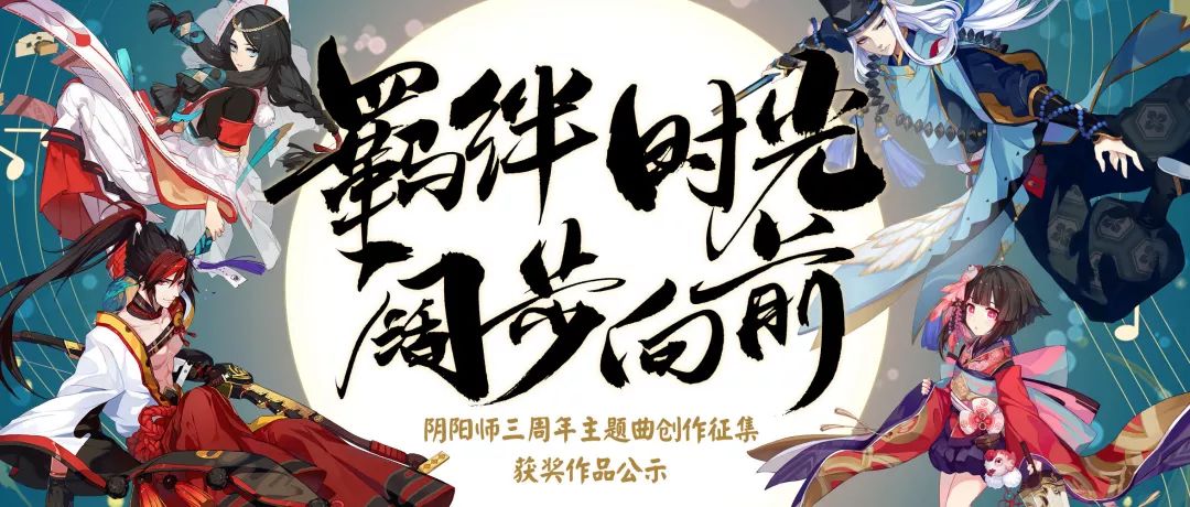 回忆与君共 《阴阳师》三周年主题曲征集结果公布！