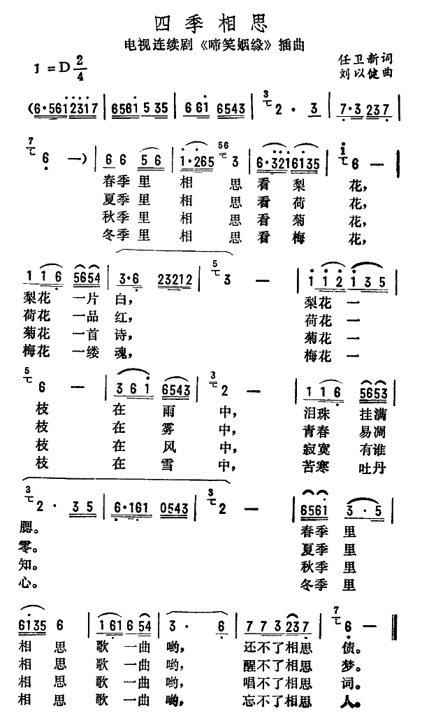 【四季相思简谱】四季相思（电视剧《啼笑姻缘》插曲）简谱