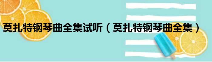 莫扎特钢琴曲_钢琴曲莫扎特k448_风笛舞曲钢琴曲莫扎特