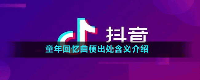 童年回忆曲梗出处含义介绍