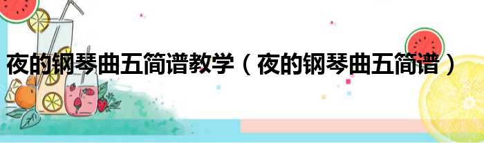 夜钢琴谱完整版_钢琴谱夜曲_夜的钢琴曲钢琴谱