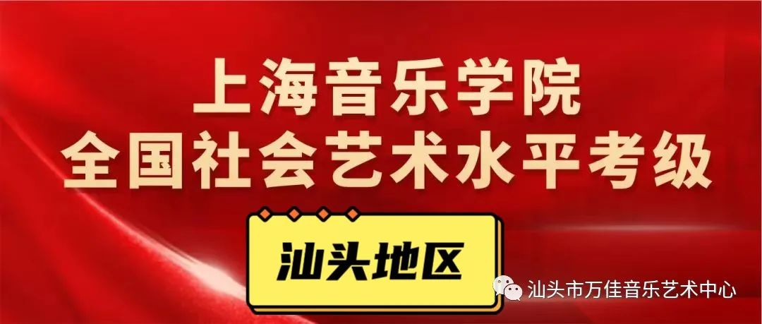 2023上海音乐学院社会艺术水平考级简章（汕头考点）