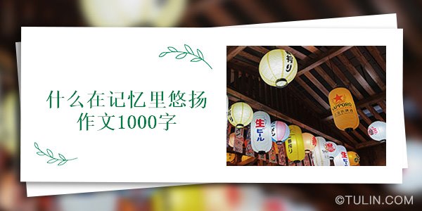 什么在记忆里悠扬作文1000字