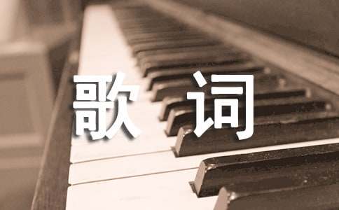 野地百合《恩曲不休》歌谱歌词