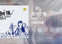 因为了解吉它谱,汪苏泷歌曲,G调高清图,4张六线简谱