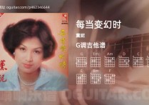 每当变幻时吉他谱,薰妮歌曲,G调高清图,3张六线原版简谱