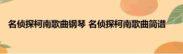 名侦探柯南萨克斯曲谱_名侦探柯南萨克斯曲谱_名侦探柯南萨克斯曲谱