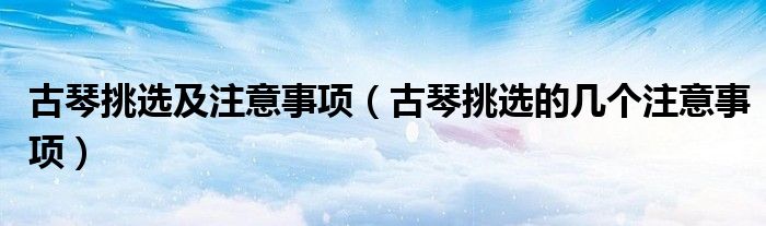 钢琴泛音是什么意思_钢琴泛音怎么弹_钢琴泛音符号是什么样的