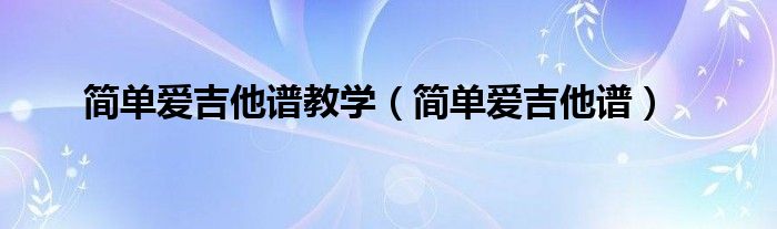 单车吉他谱原版独奏_《单车》吉他谱_单车吉他谱