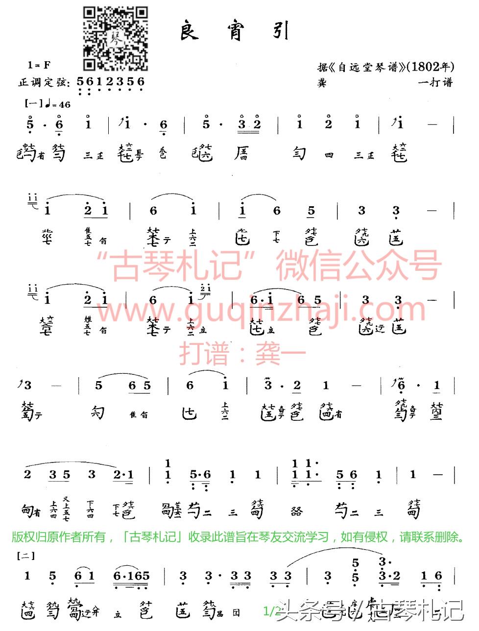 古琴演奏《良宵引》 ，附古琴谱——古琴札记