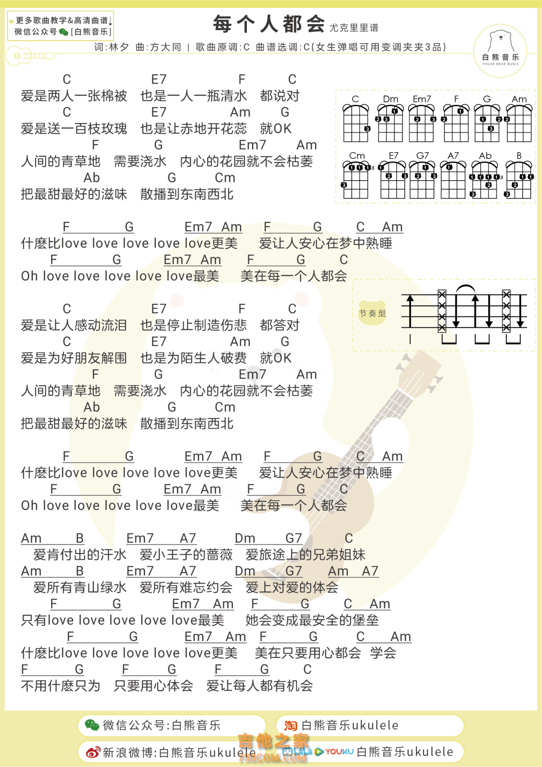 方大同《每个人都会》尤克里里谱