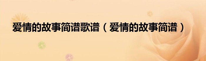 童年的笛谱配歌词_武林外传侠客行笛谱_爱的笛谱