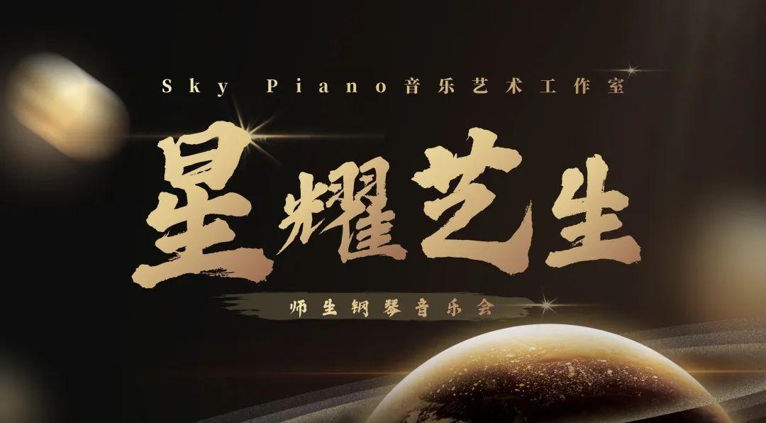 精彩纷呈！「SKY 2021 」星耀艺生师生音乐会圆满落幕