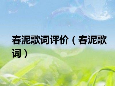 春泥吉他简谱_春泥吉他谱_春泥吉他弹唱谱