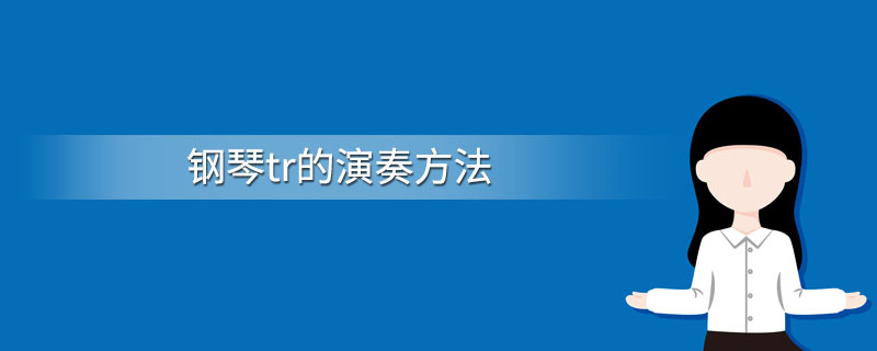 钢琴tr的演奏方法