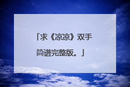 求《凉凉》双手简谱完整版。