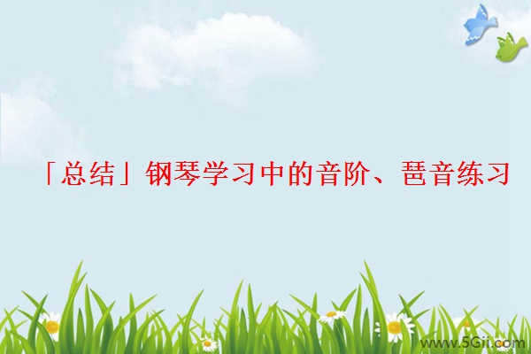 「总结」钢琴学习中的音阶、琶音练习