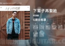 下辈子再娶她吉他谱,何深彰歌曲,G调高清图,3张六线原版简谱